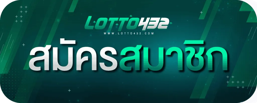 Register BY ซื้อ หวย ออนไลน์ lotto432