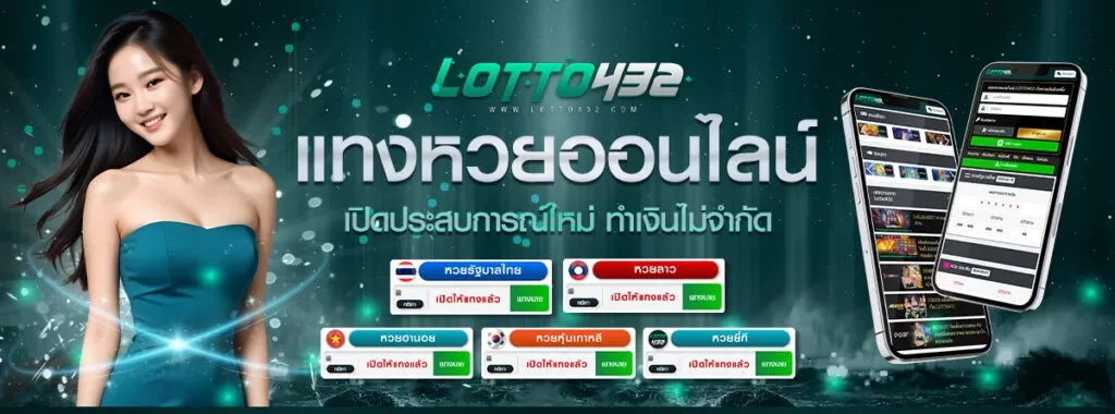 lotto432หวย BY ซื้อ หวย ออนไลน์ lotto432