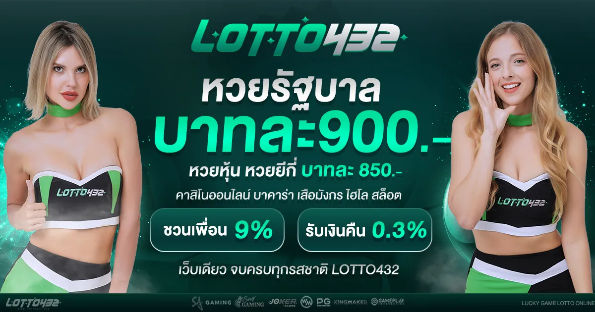 หวยรัฐบาล บาทละ 900 BY ซื้อ หวย ออนไลน์ lotto432