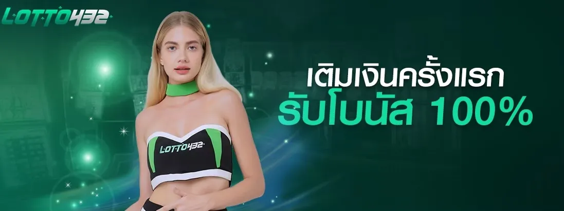 เติมเงินครั้งแรก BY ซื้อ หวย ออนไลน์ lotto432