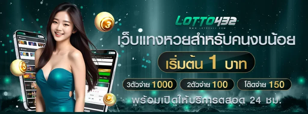 หวยออนไลน์ lotto 432 BY ซื้อ หวย ออนไลน์ lotto432