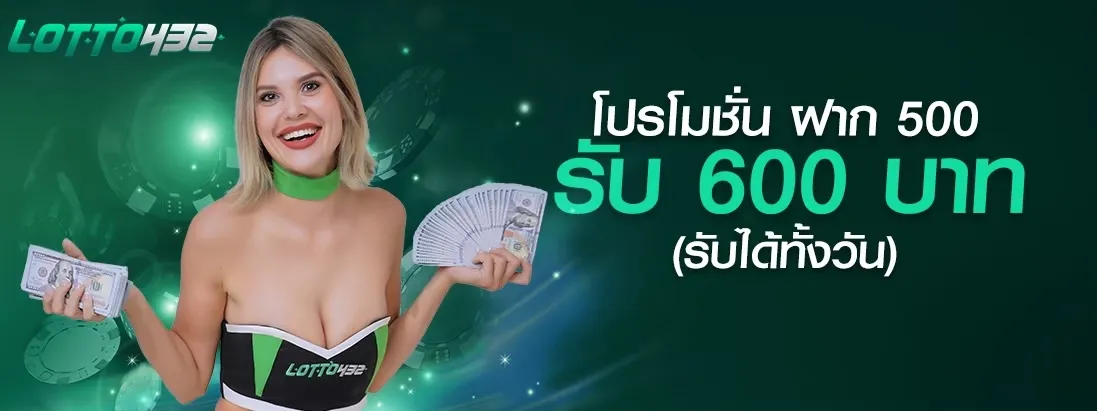 ฝาก 500 รับ 600 BY ซื้อ หวย ออนไลน์ lotto432