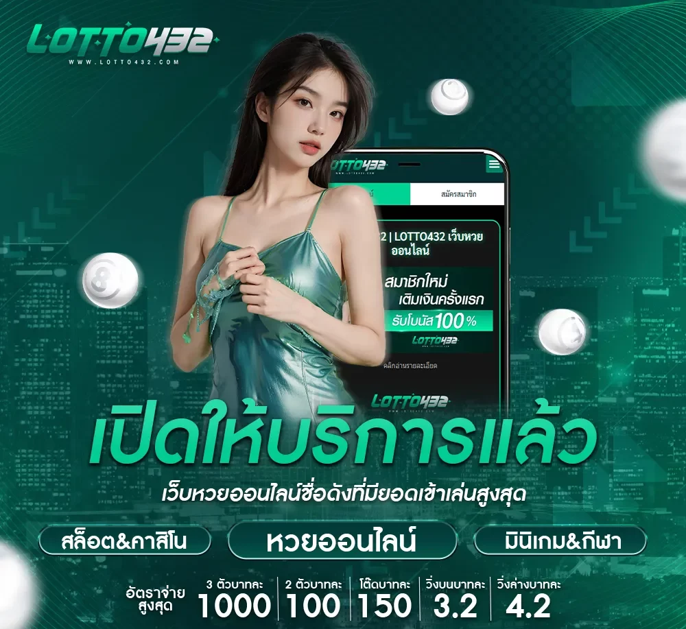 lotto432-หวยออนไลน์-อันดับ1 BY ซื้อ หวย ออนไลน์ lotto432