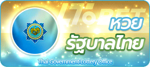 หวยรัฐบาลไทย BY ซื้อ หวย ออนไลน์ lotto432