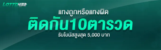 รับโบนัสเล่นติดต่อกัน BY ซื้อ หวย ออนไลน์ lotto432