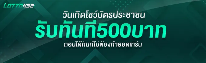 วันเกิดรับทันที 500 BY ซื้อ หวย ออนไลน์ lotto432