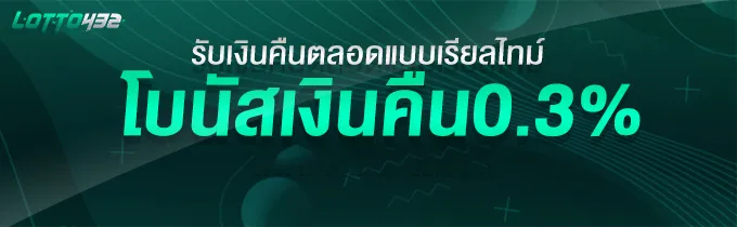 โบนัสเงินคืน 0.3 BY ซื้อ หวย ออนไลน์ lotto432
