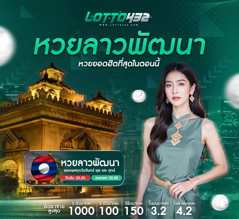 หวยลาวพัฒนา BY ซื้อ หวย ออนไลน์ lotto432