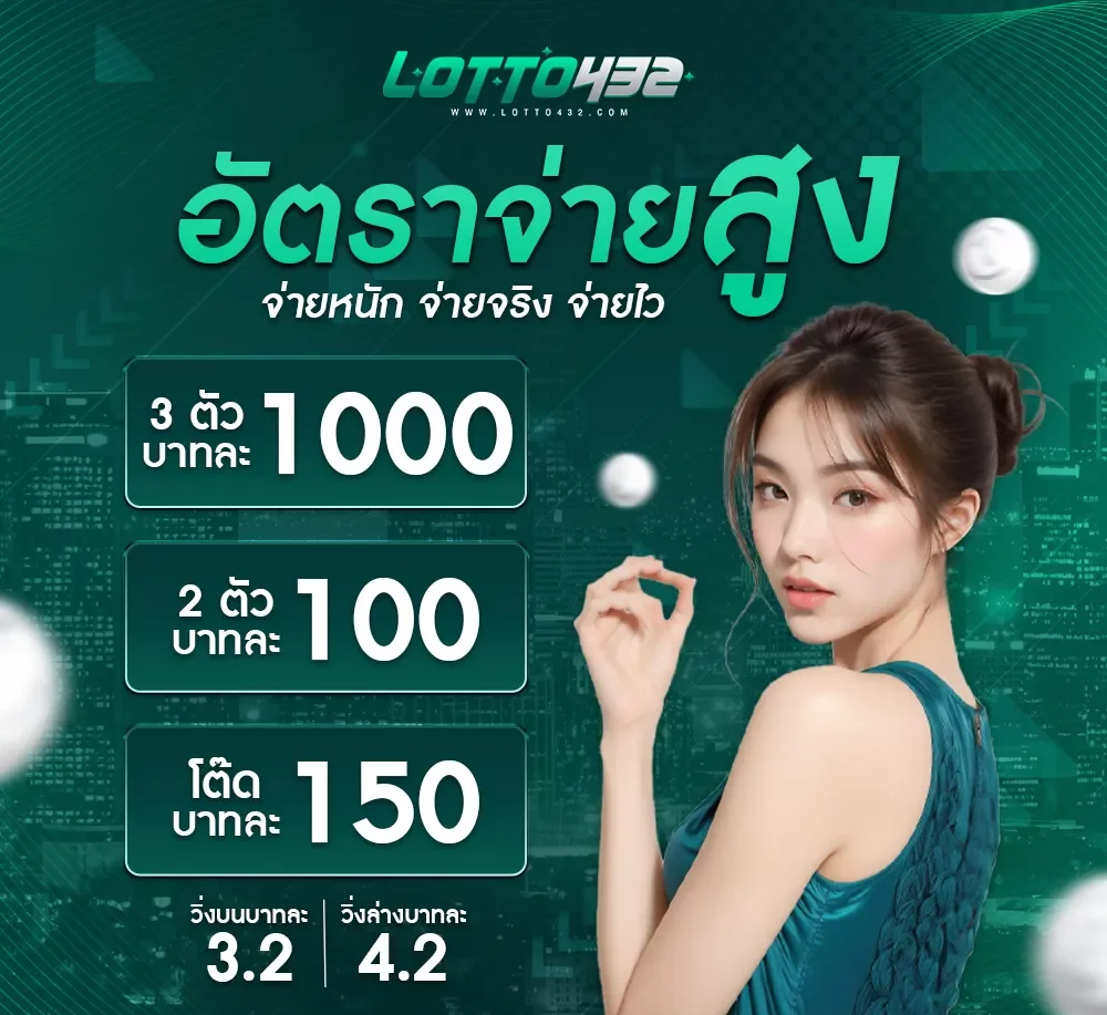 อัตราจ่ายสูง BY ซื้อ หวย ออนไลน์ lotto432